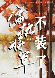 偏执将军的小竹马番外