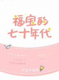 福宝的七十年代无弹窗