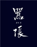 嚣张小说免费阅读全文