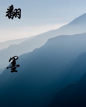 翻墨