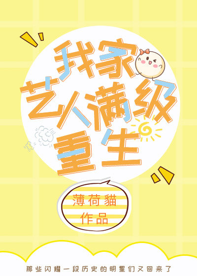《我家艺人满级重生[娱乐圈]》