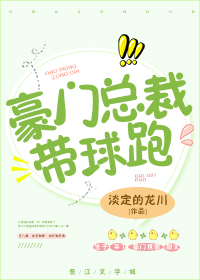 豪门总裁带球跑