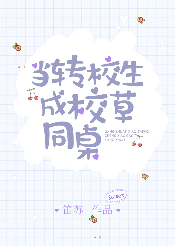 当转校生成校草同桌（穿越）