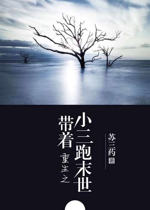重生之带着小三跑末世 小说