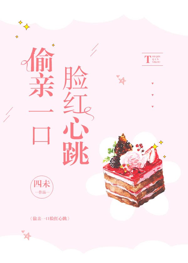 偷亲一口脸红心跳