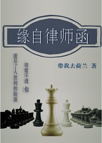 缘自律师函