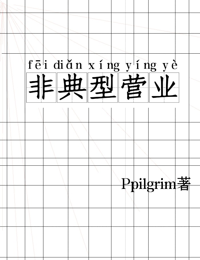 非典型营业[娱乐圈
