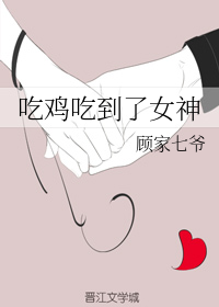 吃鸡吃到了女神（GL）