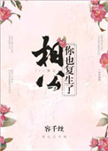 相公,你也复生了？