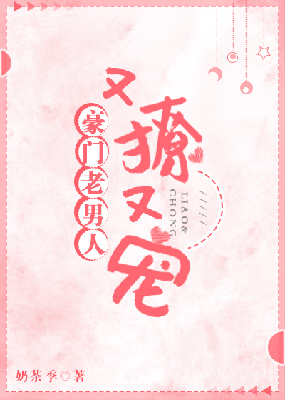 豪门老男人又撩又甜免费阅读