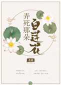 弄死那朵白莲花好看吗虐吗