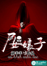 尸女娘子免费阅读全文