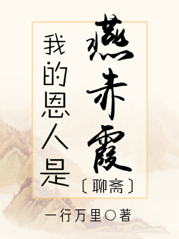 聊斋之狐仙报恩电影免费观看