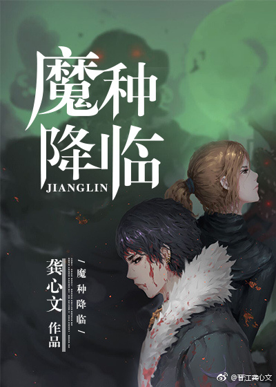 魔种降临龚心文 小说