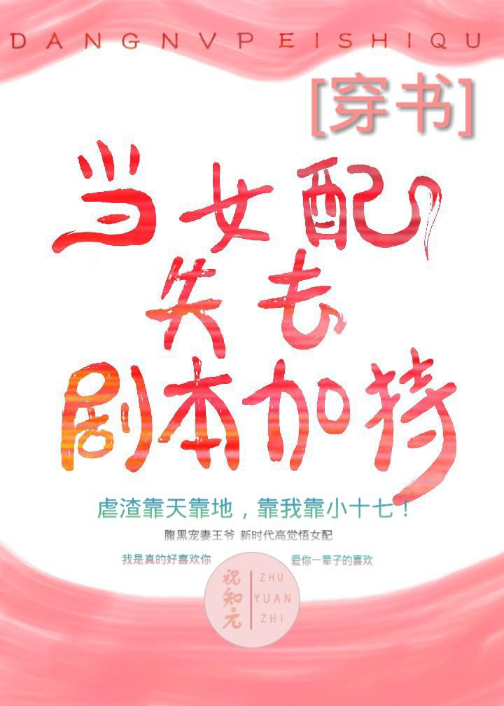 当女配失去剧本加持