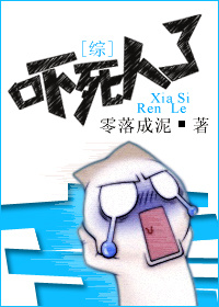 综吓死人了零落成泥