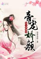 帝宠娇颜：皇上,求放过！
