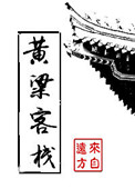 黄粱客栈来自远方txt