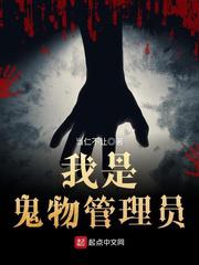 我是鬼物管理员 当仁不让