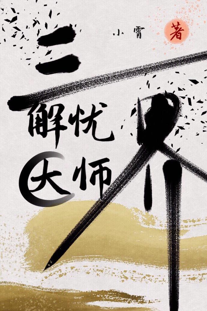 三界解忧大师全文免费阅读