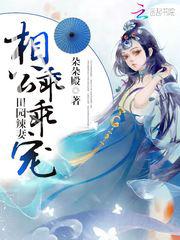 田园辣妻：相公,乖乖宠
