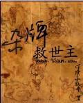 杂牌救世主精校版免费下载