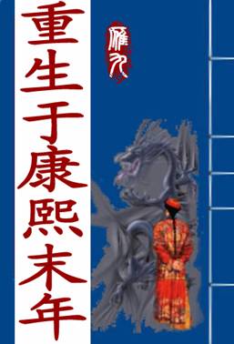 重生于康熙末年百度云