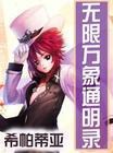 无限万象通明录