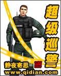 超级巡警