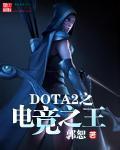 DOTA2之电竞之王