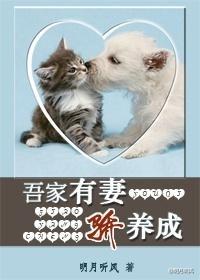 吾家有妻骄养成