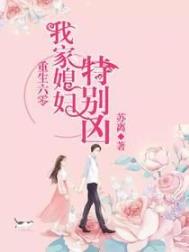 重生六零我家媳妇特别凶有声小说