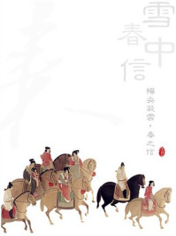 雪中春信txt下载