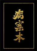 病案本第几章有车