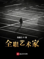 全职艺术家TXT下载奇书网