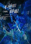 别要睁开双眼是什么意思