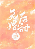 先婚后甜