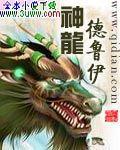 神龙德鲁伊