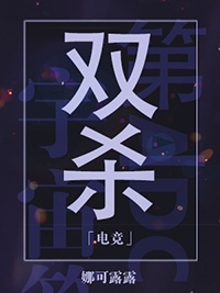 双杀娜可露露