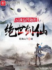 从诛仙开始的绝世剑仙免费txt下载