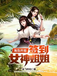 海岛开局签到女神姐姐下载