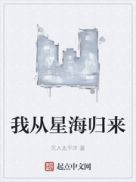 我从星海归来女主是谁