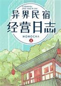 异界旅店经营指南74