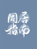 同居指南小说在线看