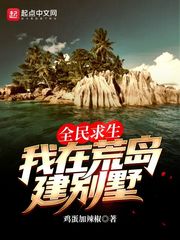 全民求生:我在荒岛建别墅