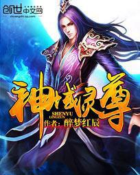 神域灵尊
