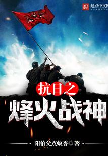 抗日之烽火战神