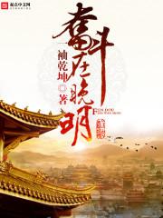 奋斗在明末