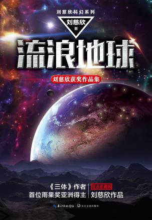 刘慈欣的短篇小说