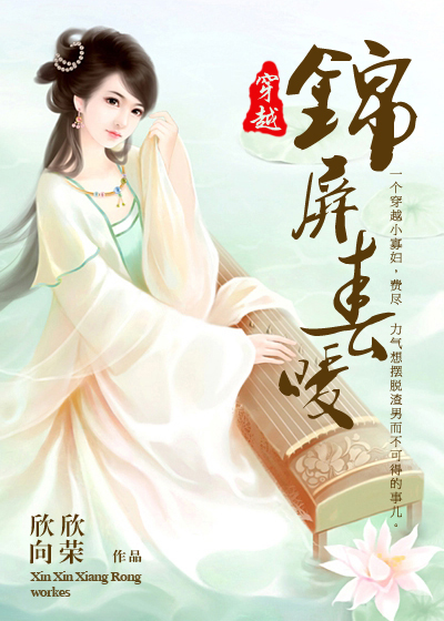 锦屏春暖txt未删减版